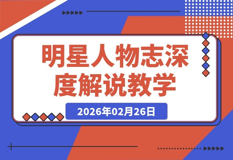 【2026.02.26】明星人物志深度解析:抖音博主独家签约指南,快速加入伙伴与精选计划-小鱼项目网