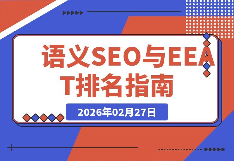 【2026.02.27】SEO排名难突破?掌握语义SEO与E-E-A-T,解锁长期霸榜秘诀-小鱼项目网