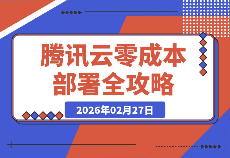 【2026.02.27】零成本玩转腾讯云：轻松部署OpenClaw与飞书机器人全攻略-小鱼项目网