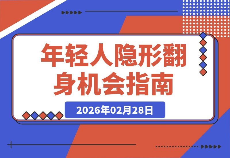 【2026.02.28】年轻人必看：解锁那些被忽视的致富赛道，抓住悄然崛起的翻身机遇-小鱼项目网