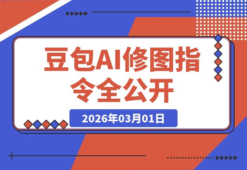 【2026.03.01】六款AI修图神技大揭秘：秒出高清质感大片，媲美专业影棚实拍效果-小鱼项目网