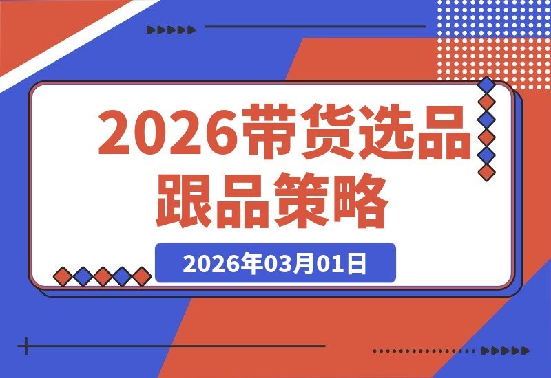 【2026.03.01】新人带货别乱挑货!这套2026爆款选品攻略,让我佣金从零飙至月入4万+-小鱼项目网