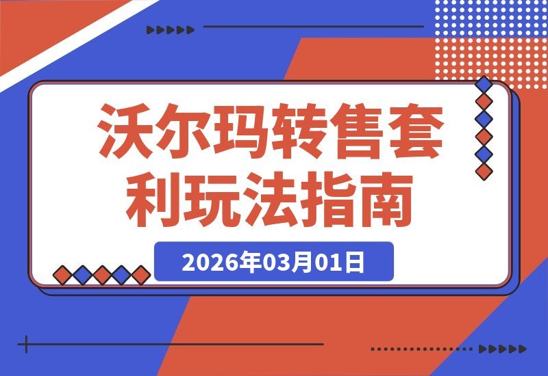 【2026.03.01】沃尔玛转售速成：3大套利技巧，新手轻松赚取差价-小鱼项目网