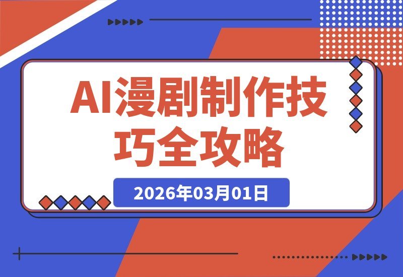 【2026.03.01】AI漫剧速成指南:从选文到配音剪辑全解析,单人批量打造爆款动画-小鱼项目网