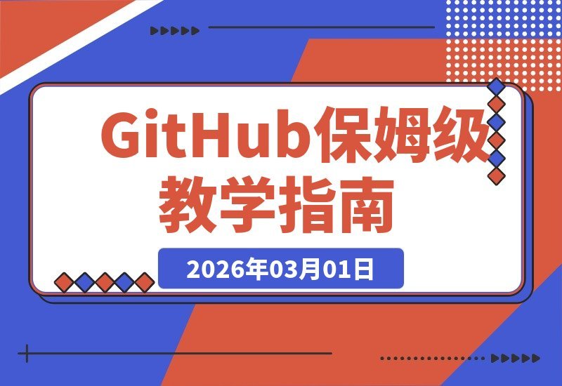 【2026.03.01】GitHub零基础速成指南:新手也能轻松掌握全功能-小鱼项目网