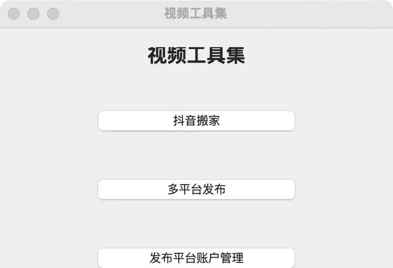 自动搬运主流平台 ，支持多平台同步发布-小鱼项目网