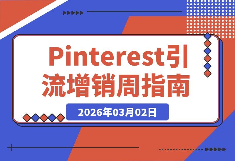 【2026.03.02】Pinterest实验室：一小时引爆网站流量与销量的秘密-小鱼项目网