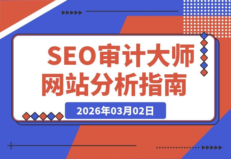 【2026.03.02】SEO审计专家:掌握网站诊断,解决优化难题,专业审核服务价值5000美元起!-小鱼项目网