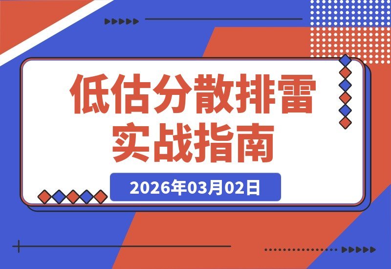 【2026.03.02】低风险投资实战营：三招教你构建低估分散排雷组合，实现十年十倍永续收益-小鱼项目网