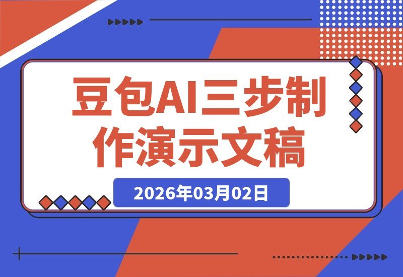 【2026.03.02】三步用豆包AI,轻松告别PPT烦恼,效率飙升10倍-小鱼项目网