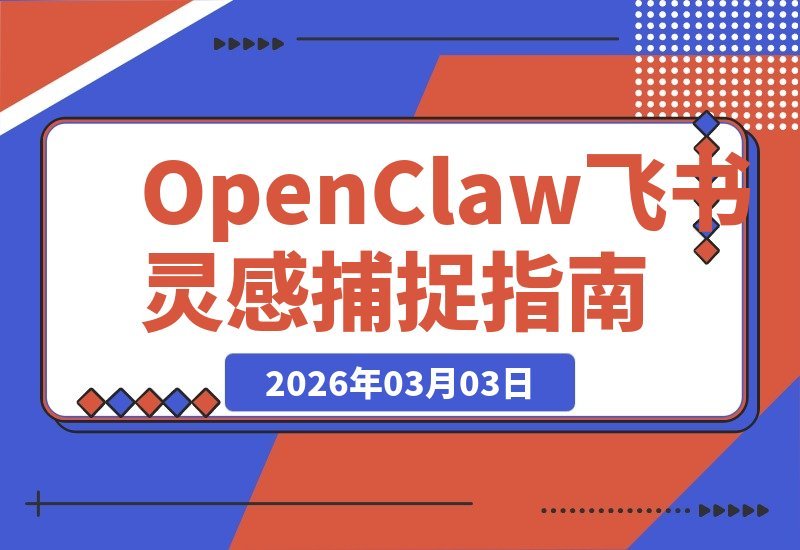 【2026.03.03】用OpenClaw与飞书多维表格,轻松构建专属灵感捕捉系统-小鱼项目网