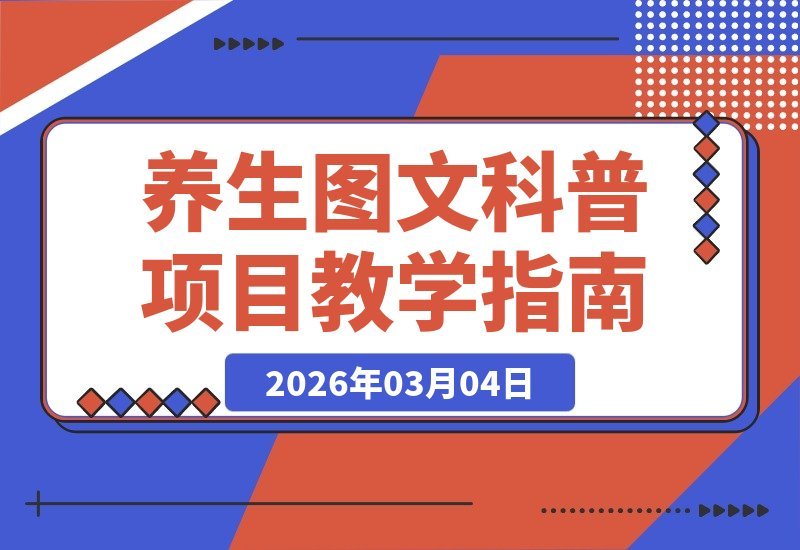 【2026.03.04】不露脸也能月入数万！小红书养生博主图文变现全攻略-小鱼项目网