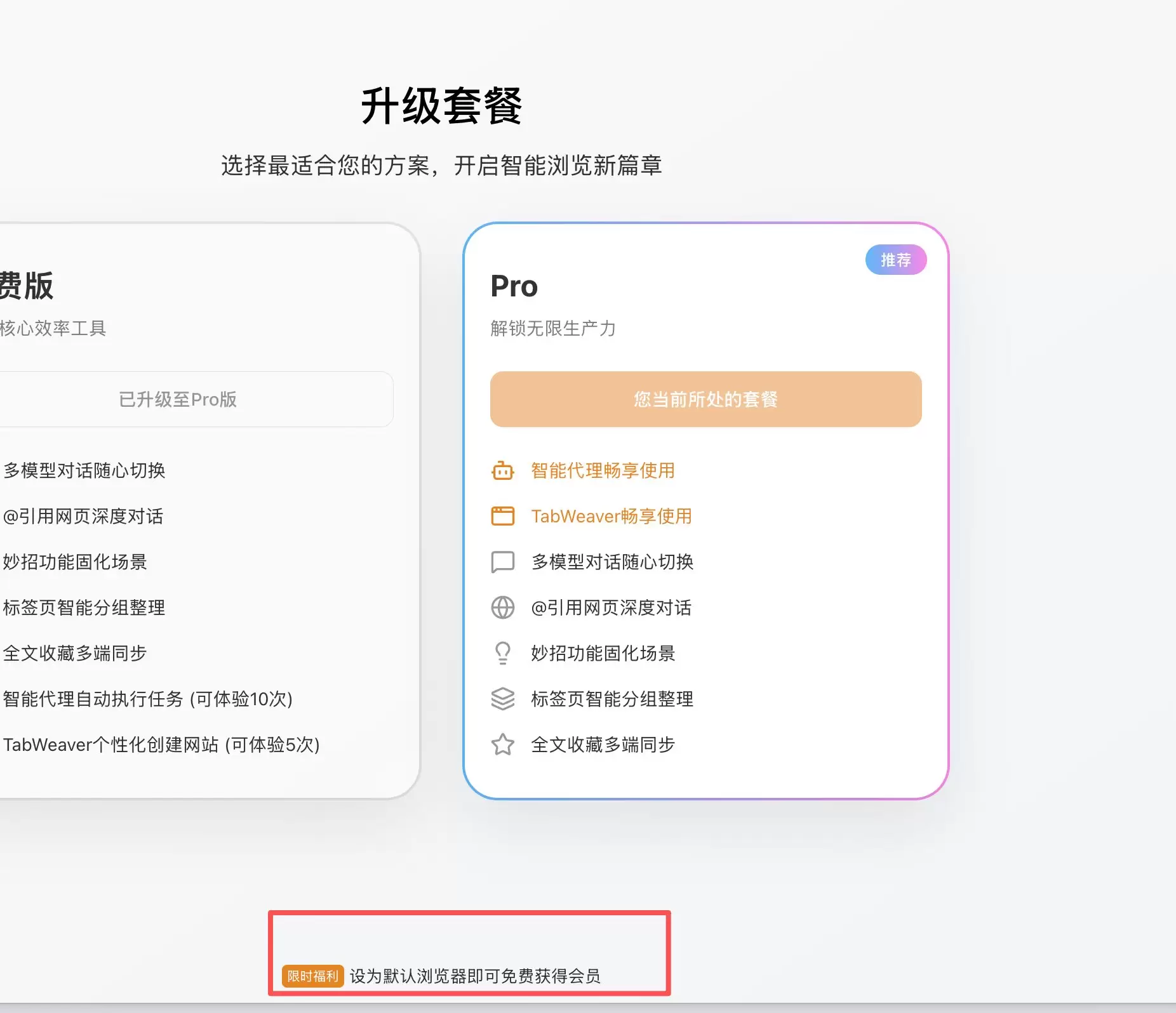 只要设置为默认浏览器就送 Pro 会员😂-小鱼项目网