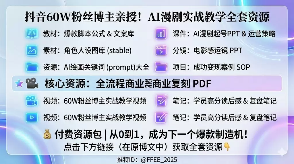 🔥 60W粉丝抖音博主绝密课程流出！AI漫剧从0到1-小鱼项目网