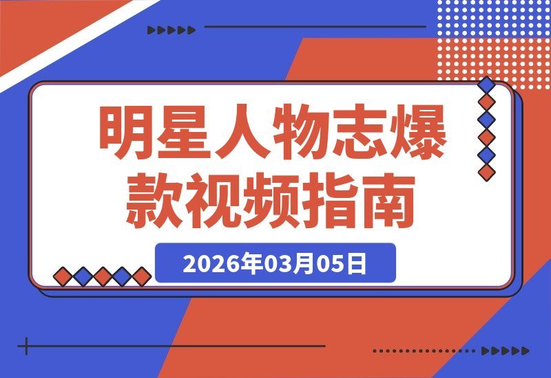 【2026.03.05】明星人物志速成课：手机拍片不露脸，轻松打造爆款视频变现-小鱼项目网