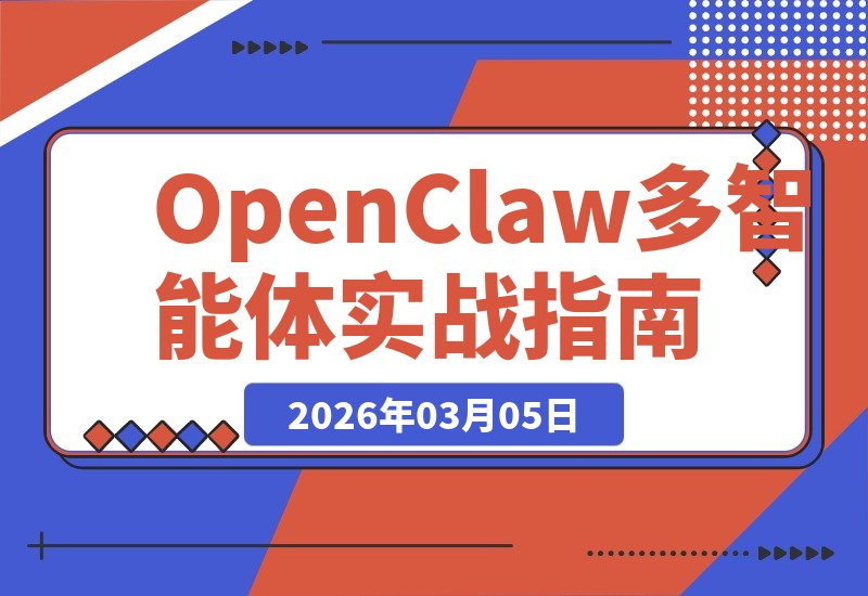 【2026.03.05】打造你的专属AI军团：OpenClaw多智能体实战指南-小鱼项目网