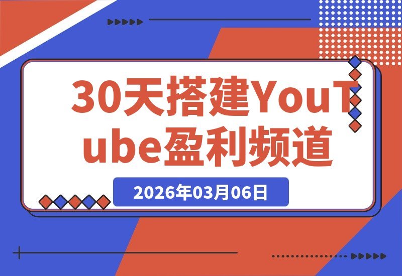 【2026.03.06】30天速成YouTube儿童频道：零出镜低门槛，轻松月入过万-小鱼项目网