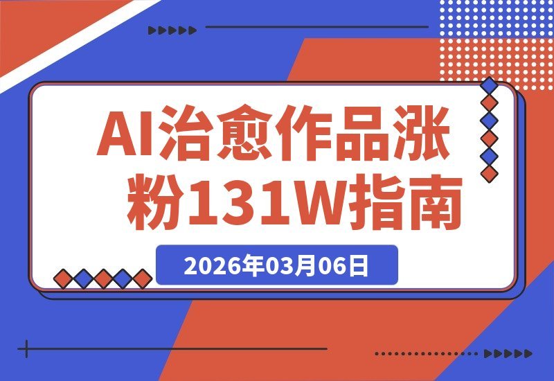 【2026.03.06】AI暖心创作爆火！99个作品狂揽131万粉，收益与带货双丰收-小鱼项目网