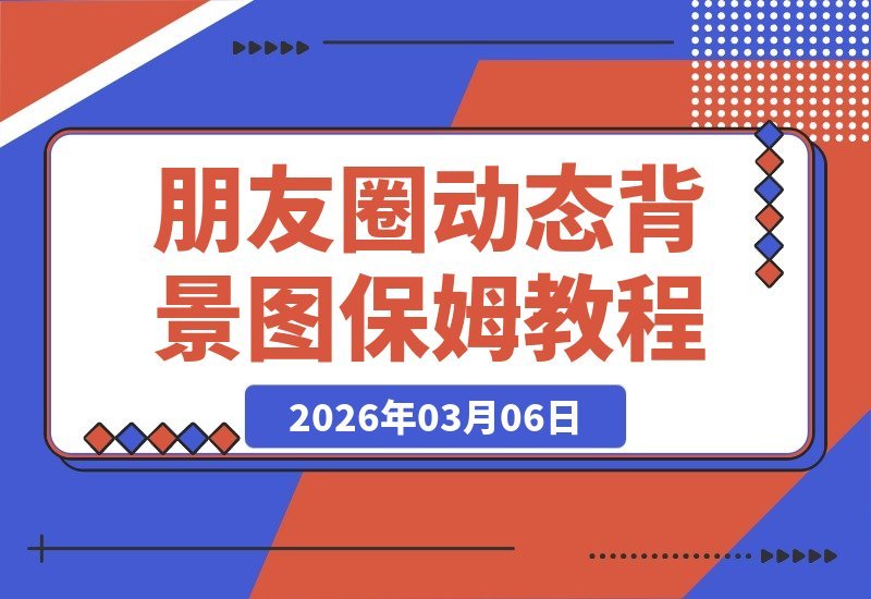 【2026.03.06】朋友圈背景图变现：每日1小时，手把手带你轻松上手-小鱼项目网