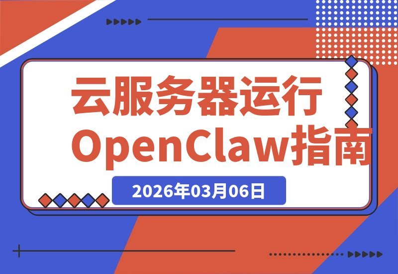 【2026.03.06】浏览器自动化新玩法：云服务器轻松运行OpenClaw指南-小鱼项目网