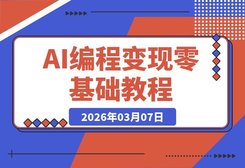 【2026.03.07】AI编程新手速成：轻松驾驭Claude Code等神器，10分钟打造完整网页应用-小鱼项目网
