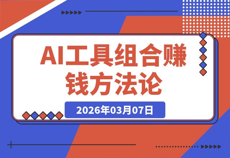 【2026.03.07】AI创富捷径：解锁ChatGPT+视频AI+自动化工具组合，打造爆款内容与数字产品-小鱼项目网