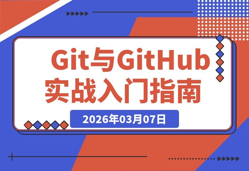 【2026.03.07】Git与GitHub实战速成：33节情景课带你精通版本控制与高效团队协作-小鱼项目网