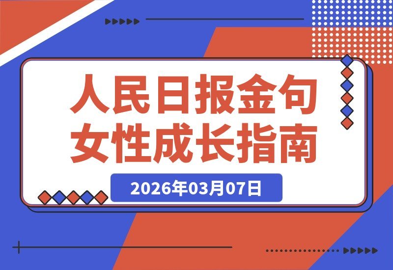 【2026.03.07】人民日报金句+女性成长语录，4个公众号收益破千的流量密码-小鱼项目网