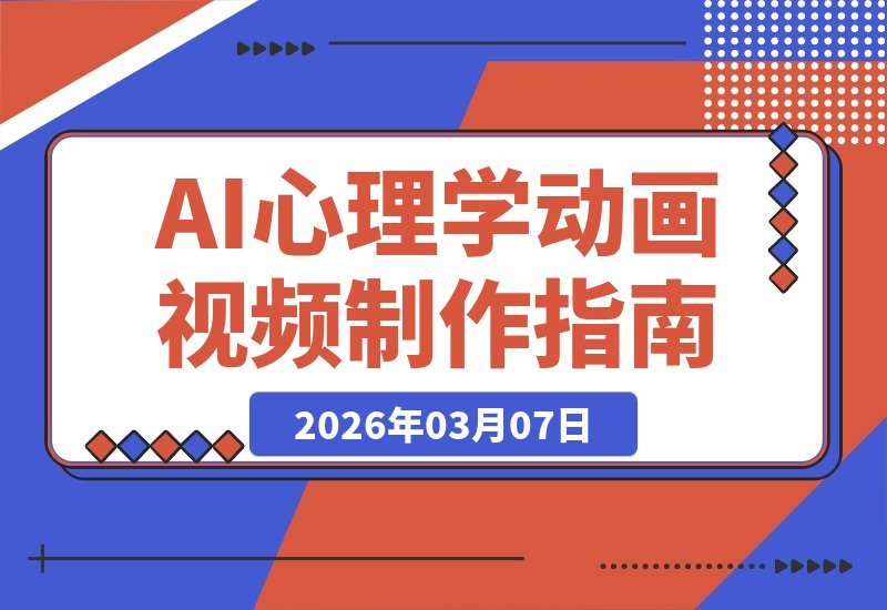 【2026.03.07】AI心理动画爆火！单月吸粉11万，多平台变现新风口-小鱼项目网