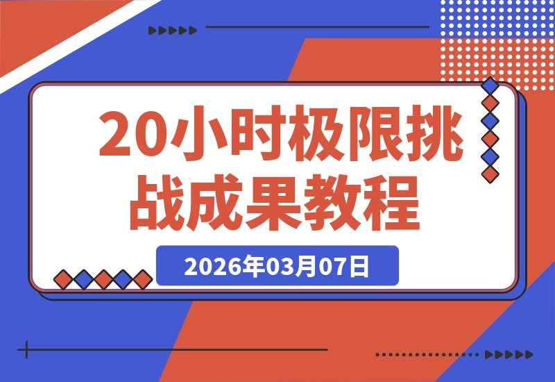 【2026.03.07】20小时极限挑战，爆肝成果惊人-小鱼项目网