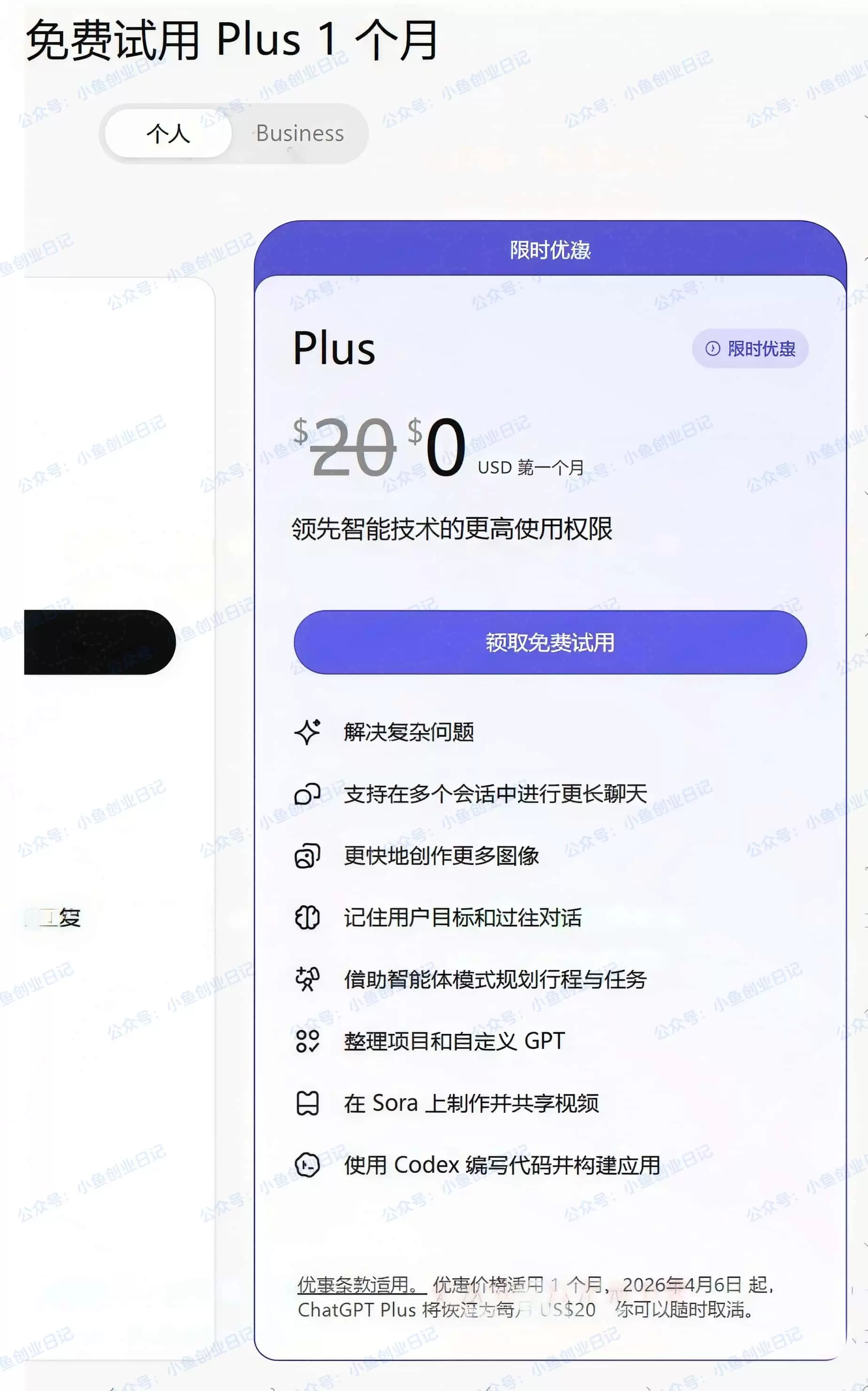 免费试用一个月PLUS，官网直接领取-小鱼项目网