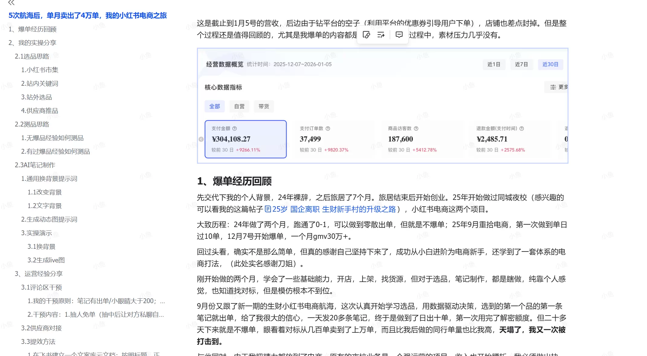 分享一篇实操复盘文档：从小白到爆单，小红书电商实战全揭秘-小鱼项目网