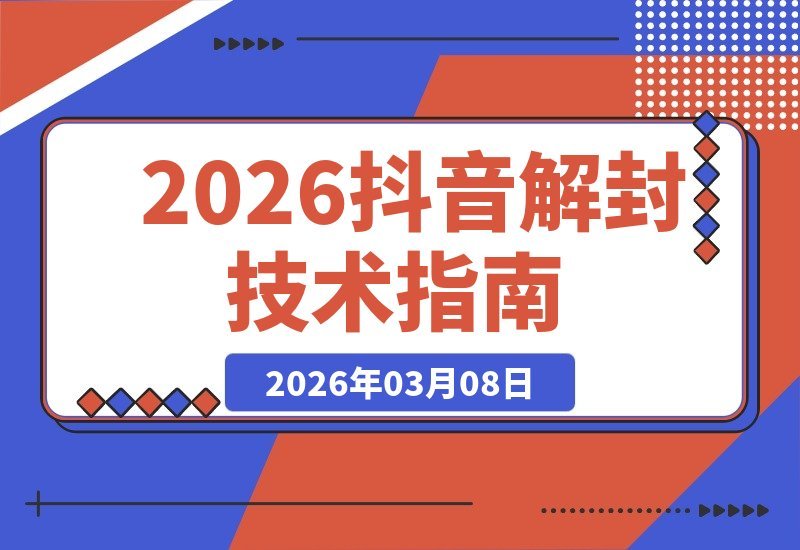 【2026.03.08】抖音解封新技巧亲测有效，成功率并非百分百-小鱼项目网