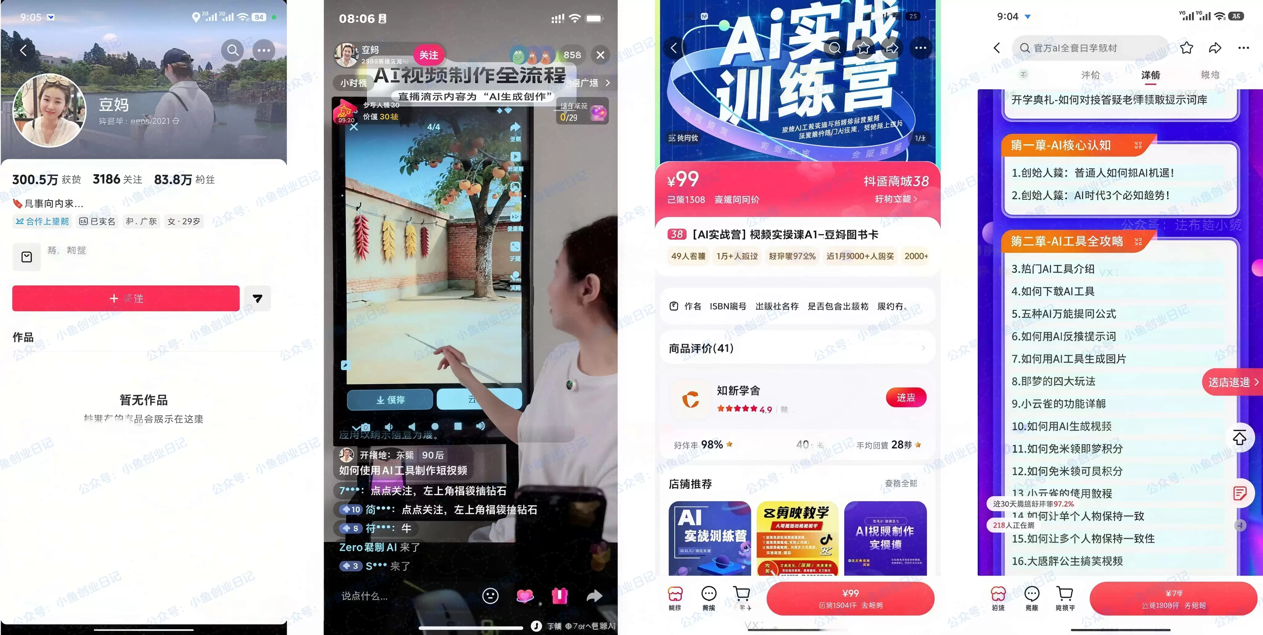 一条作品没发全靠直播。83.2万粉丝，ai课程99元，卖了1000多单-小鱼项目网