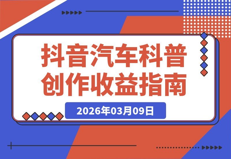 【2026.03.09】汽车科普大神抖音爆火！揭秘创作伙伴计划，日赚500+独家秘籍-小鱼项目网