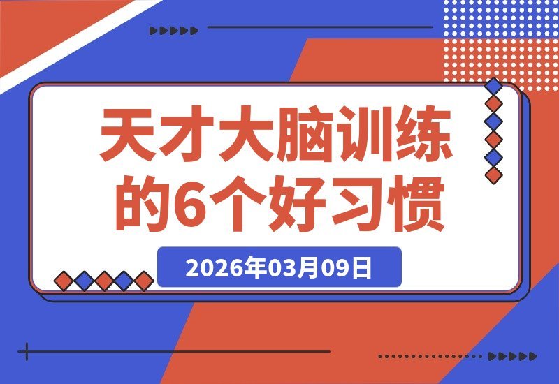 【2026.03.09】天才养成记：6个高效训练大脑的秘诀-小鱼项目网
