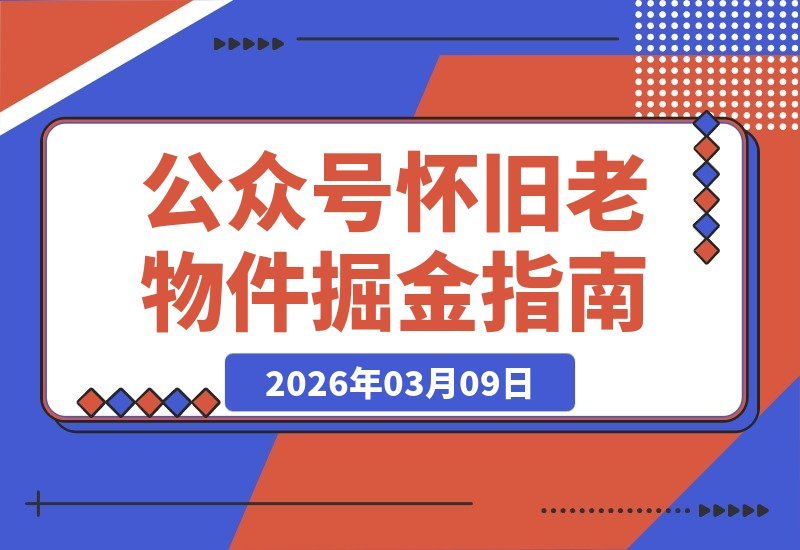 【2026.03.09】怀旧老物件赛道：竞争小，日入两张，每天仅需1小时-小鱼项目网