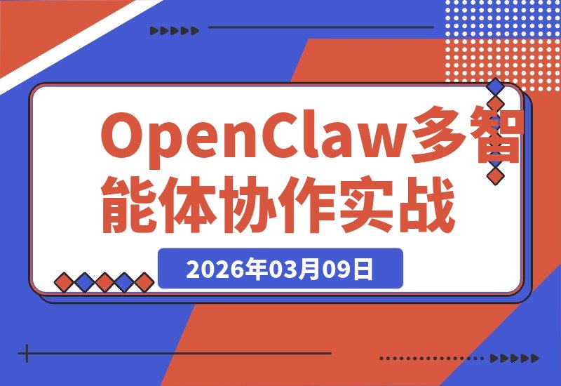 【2026.03.09】1人指挥6个AI员工：我的OpenClaw 🦞多智能体协作实战全记录！-小鱼项目网