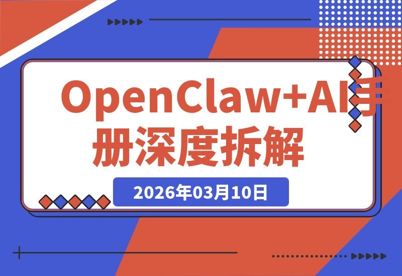 【2026.03.10】揭秘OpenClaw+AI：现象级项目深度拆解，看懂它如何重塑行业未来-小鱼项目网