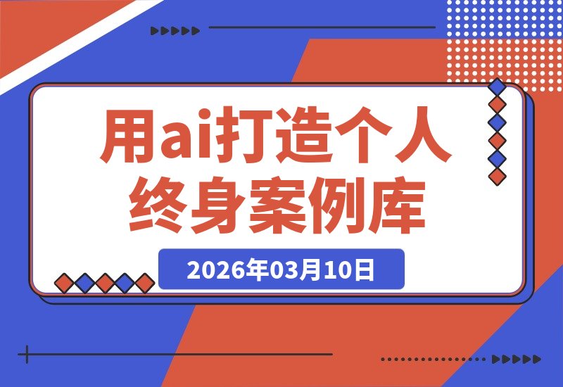 【2026.03.10】打造个人终身案例库：用Obsidian实现职场跃迁，时间价值翻倍，收入与IP双增长-小鱼项目网