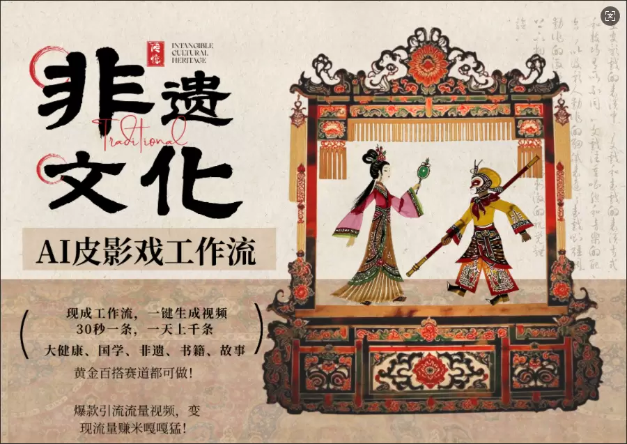 【2026.03.11】AI一键生成民俗文化非遗皮影戏视频 流量财富嘎嘎猛!-小鱼项目网