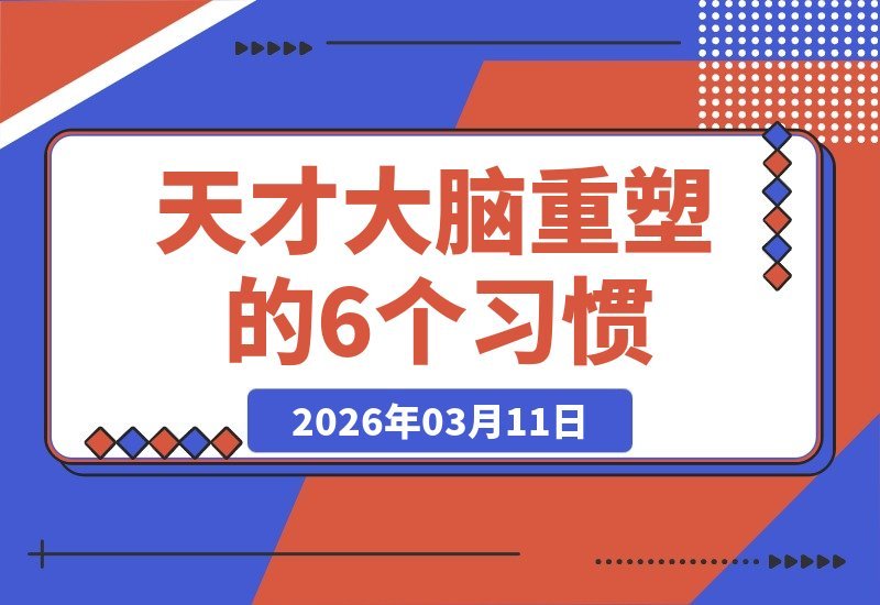 【2026.03.11】天才大脑的6个秘密习惯：重塑思维模式，智商飙升不是梦-小鱼项目网