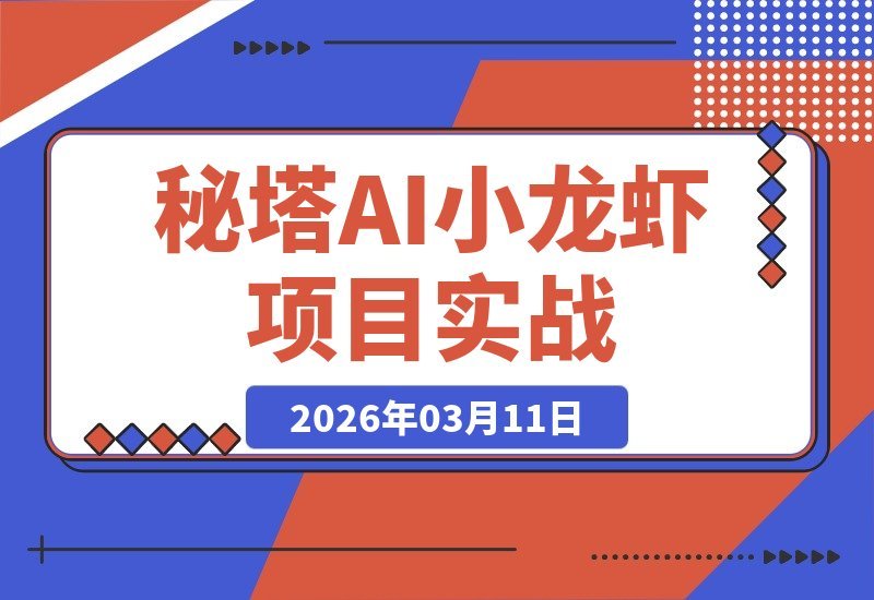 【2026.03.11】OpenClaw与秘塔AI实战项目：完整变现链路深度拆解-小鱼项目网