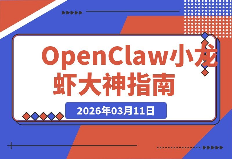 【2026.03.11】从零起步到AI高手：OpenClaw带你玩转本地大模型，小白也能变大神！-小鱼项目网