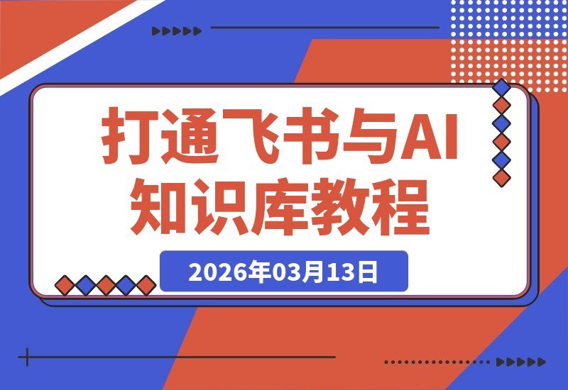 【2026.03.12】打通飞书、OpenClaw与本地知识库，构建你的专属“第二大脑”-小鱼项目网