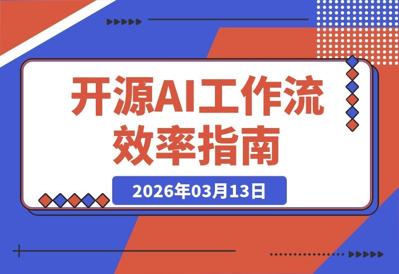 【2026.03.13】开源AI工作流：单人日更200+笔记，效率碾压同行！(附工具包)-小鱼项目网