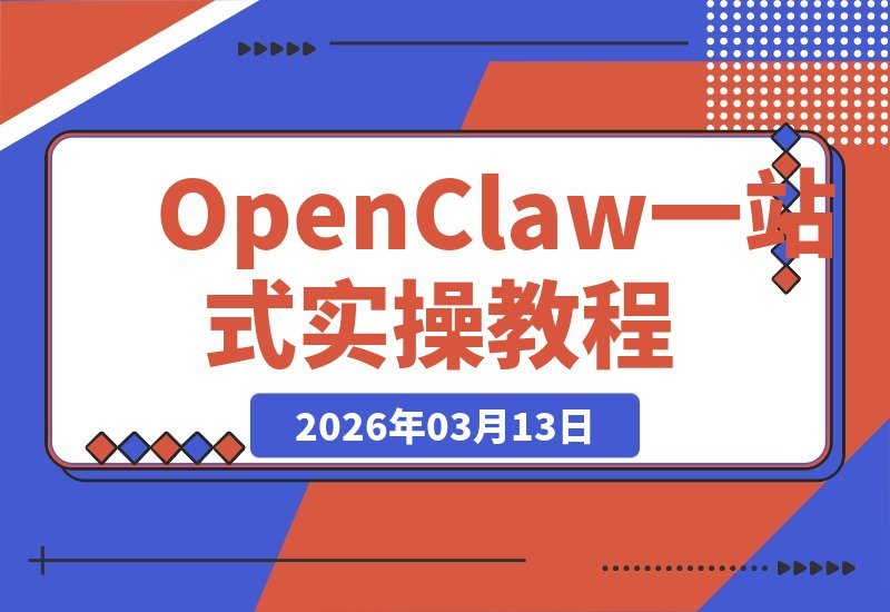 【2026.03.13】2026新版OpenClaw实战手册：零基础速成高手，本地安装与国内优化全攻略，解锁多样玩法一站式指南-小鱼项目网
