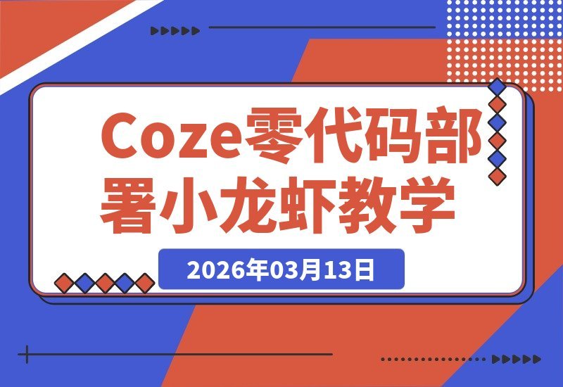 【2026.03.13】零代码部署OpenClaw小龙虾，保姆级全流程教学-小鱼项目网
