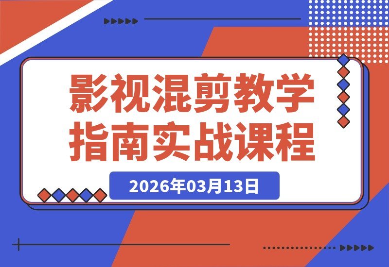 【2026.03.13】影视剪辑速成指南：零基础小白也能轻松吸粉变现，30万粉博主亲授-小鱼项目网