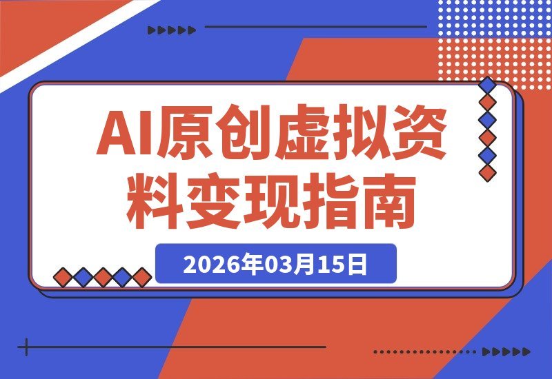 【2026.03.15】AI创富实战课：2026风口掘金，小红书闲鱼AI开店，零基础月入5万+指南-小鱼项目网